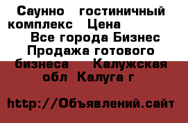 Саунно - гостиничный комплекс › Цена ­ 20 000 000 - Все города Бизнес » Продажа готового бизнеса   . Калужская обл.,Калуга г.